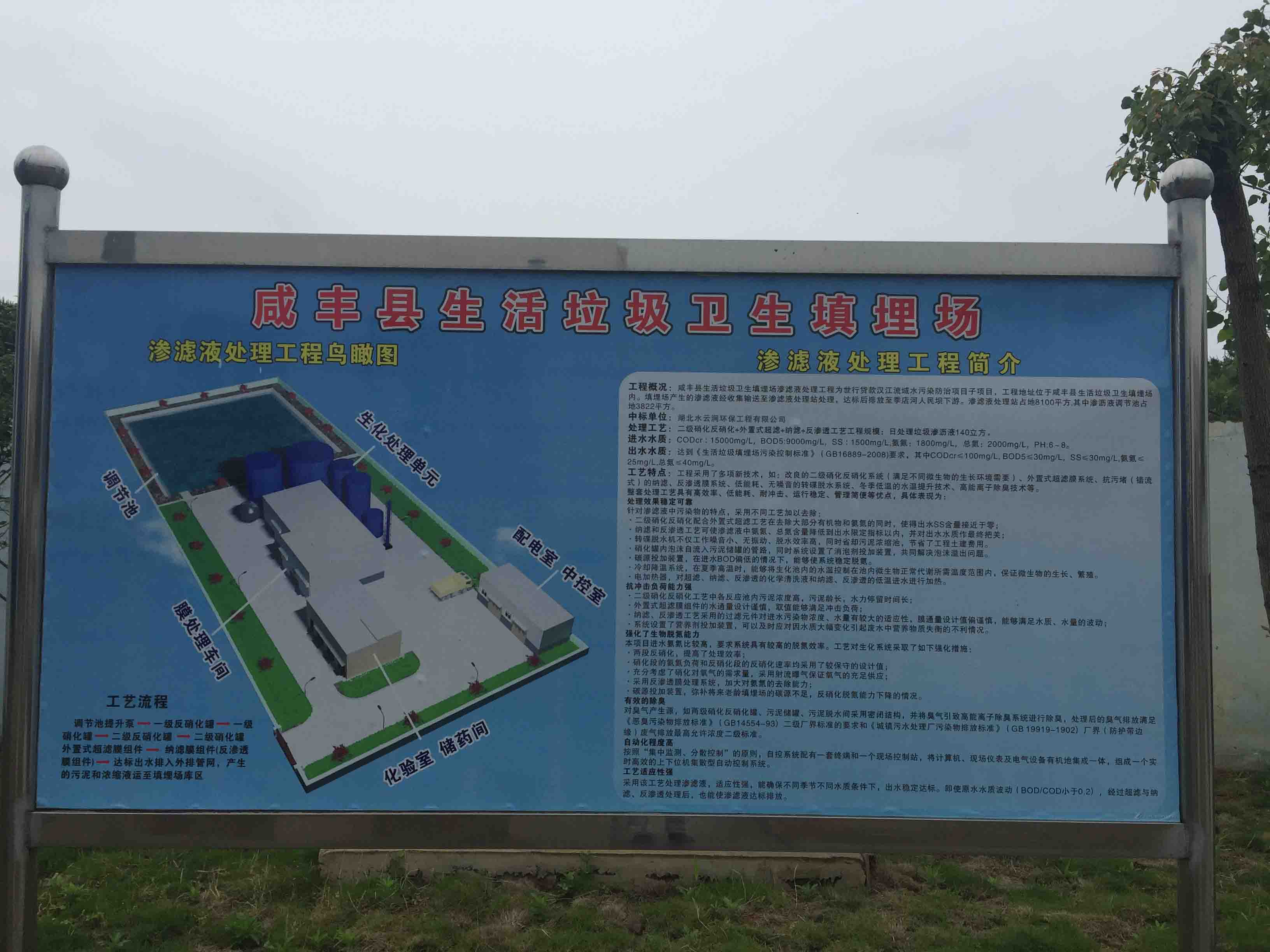 咸丰县垃圾处理填埋场垃圾渗滤液处理项目